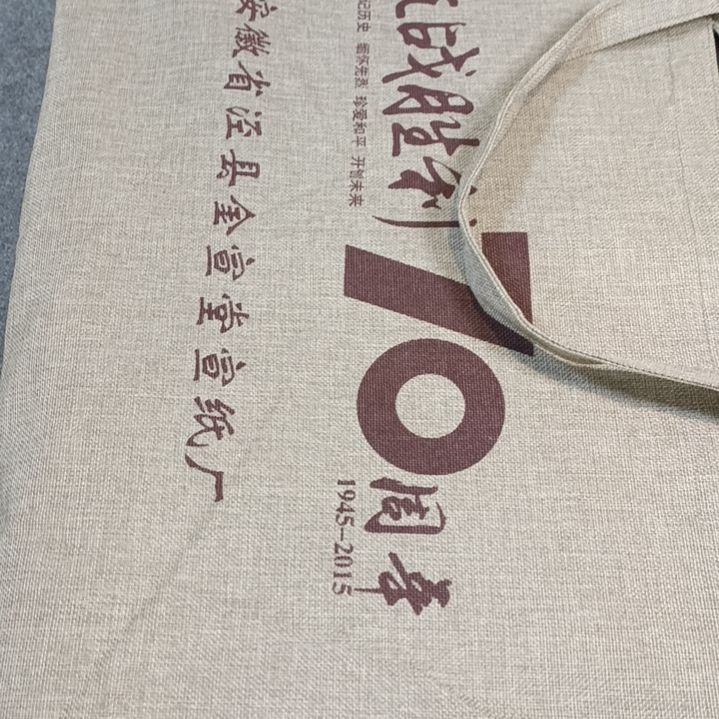 星月四尺70周年纪念宣100张礼盒