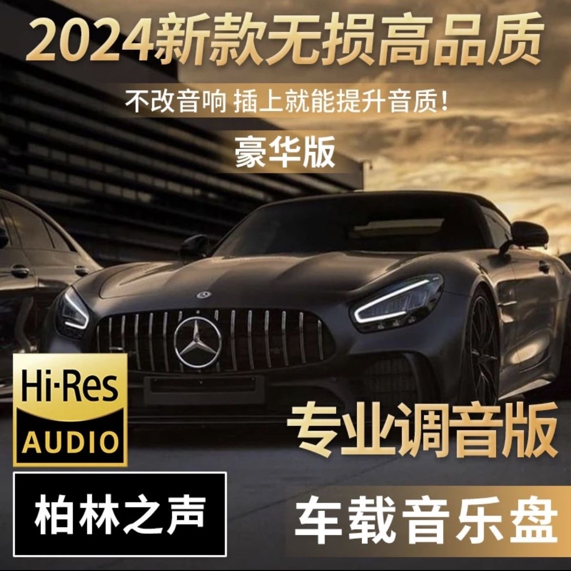 车载专用u盘高品质好音质无损柏林之声音响车载U盘环绕DJ劲爆