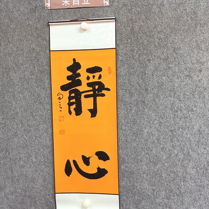 书法静心书法作品