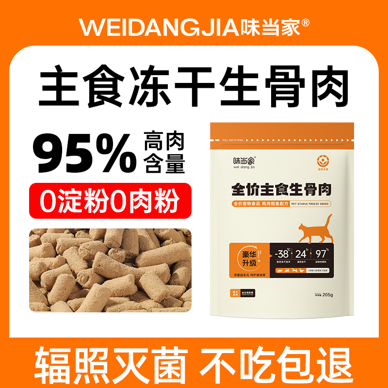 【味当家】205g全价主食生骨肉冻干宠物猫狗通用鲜鸡肉鳕鱼冻干猫粮