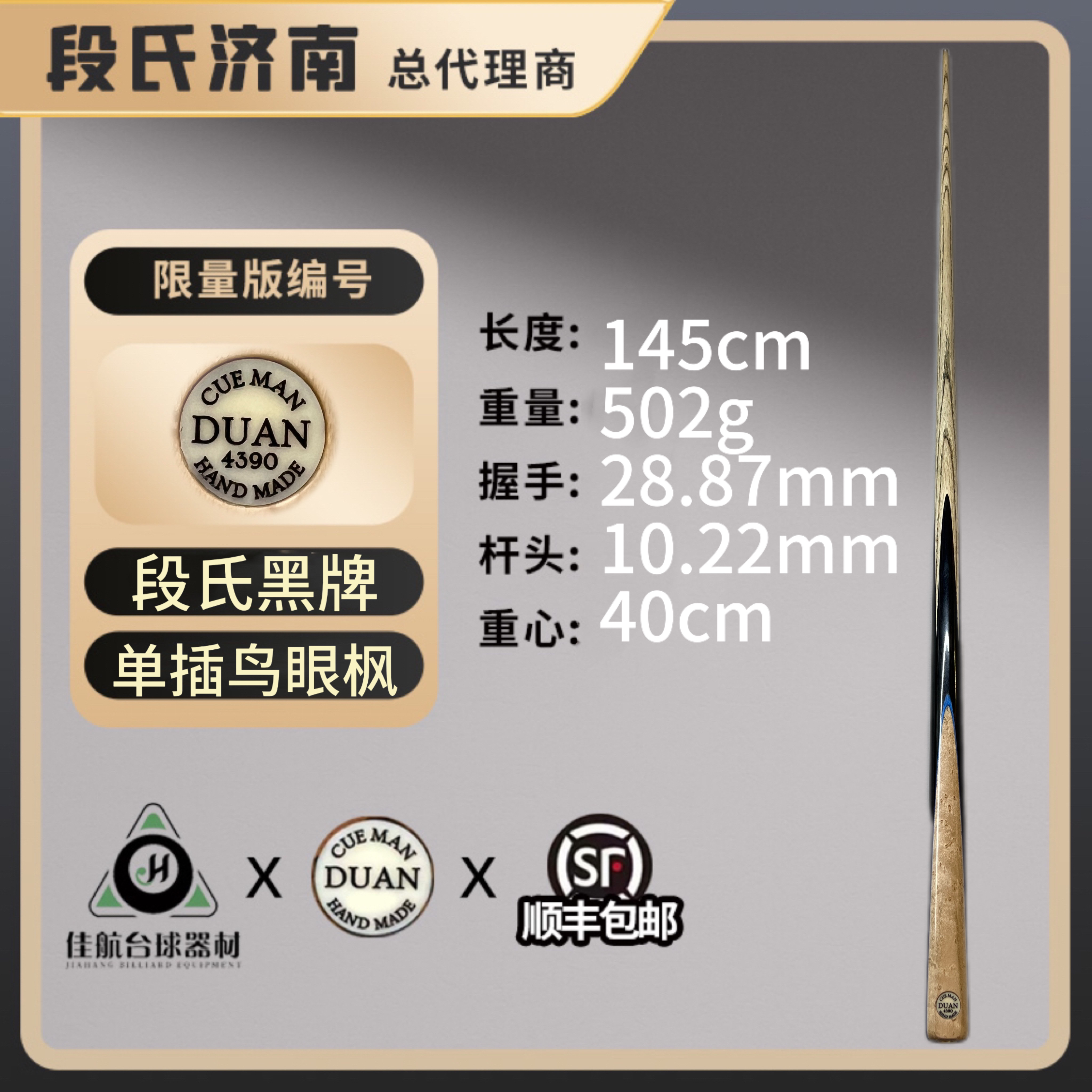 段氏黑牌台球杆限量编号4390单插鸟眼枫木段吉军手工中式小头杆