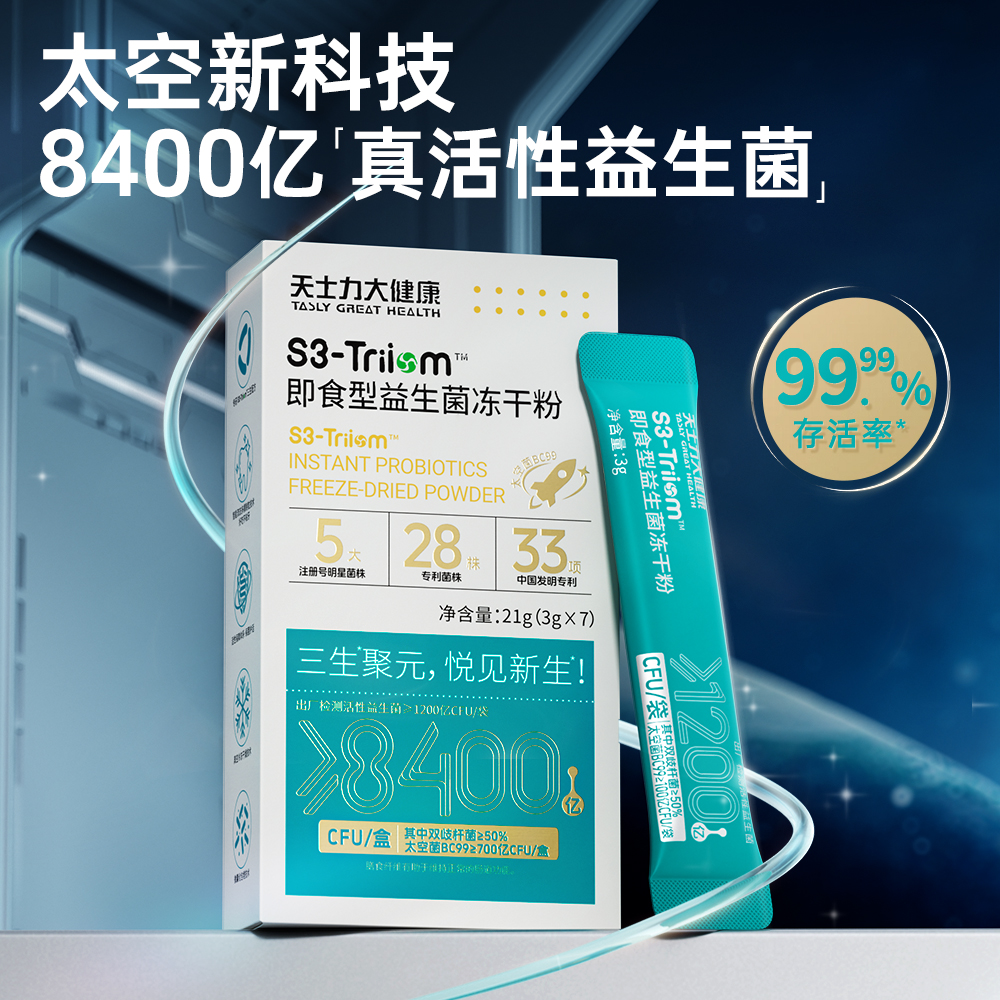 【嘉嘉幸福专属】天士力即食型益生菌冻干粉 太空菌 存活率99.99%