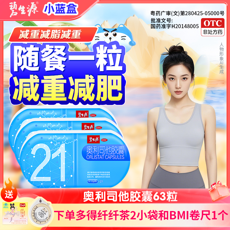 碧生源小奥会员专享奥利司他胶囊0.12g*21粒肥胖减重排油减肥药商品图