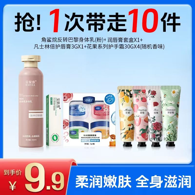 买1享10角鲨烷身体乳+润唇膏套盒+倍护唇膏+花果护手霜