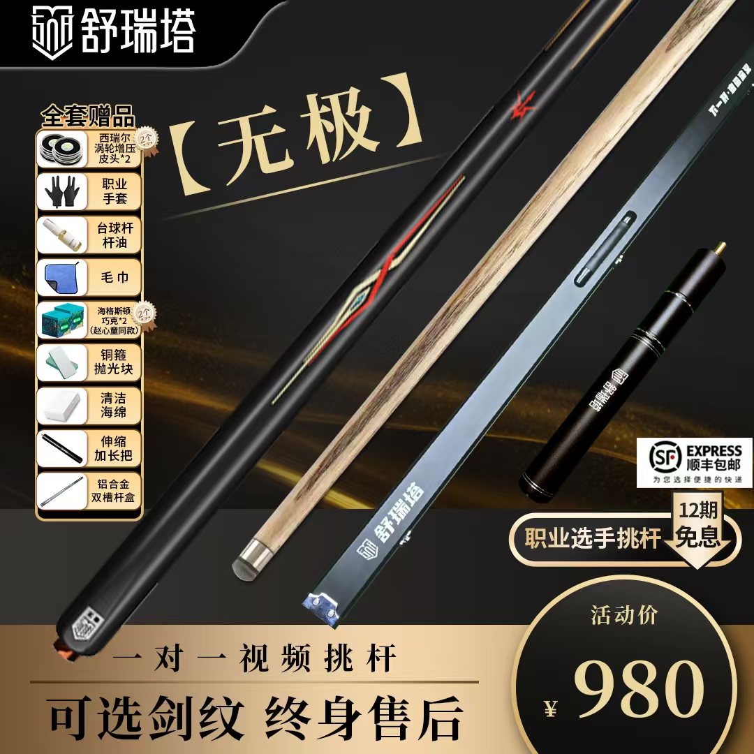 舒瑞塔无极 性价比台球杆7硬3弹小头杆
