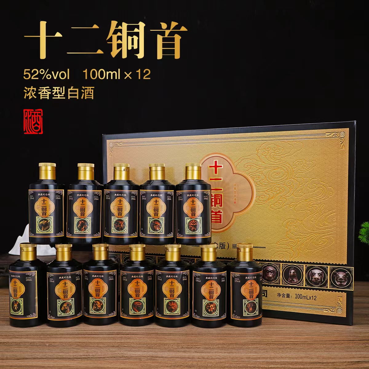 御鉴苏十二铜首酒 52度浓香型白酒100ml（12瓶装）52度