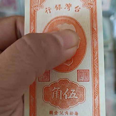 纸中国弯弯银行伍角纸币