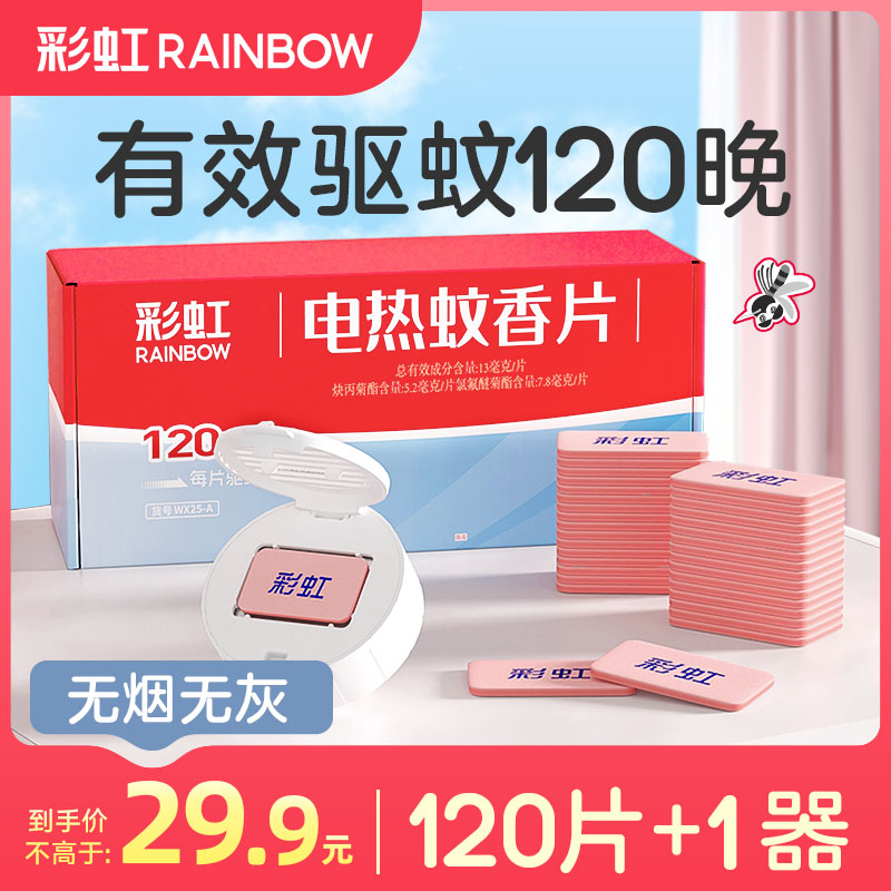 彩虹电热蚊香片套装无味无香120片无线电热蚊香器WX25官方旗舰店