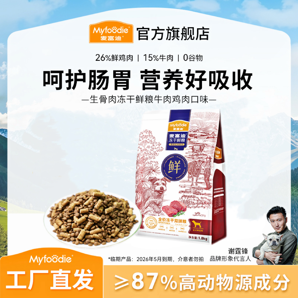 【临期特惠】麦富迪狗粮 冻干鲜粮全期犬粮1.8kg 牛肉鸡肉配方