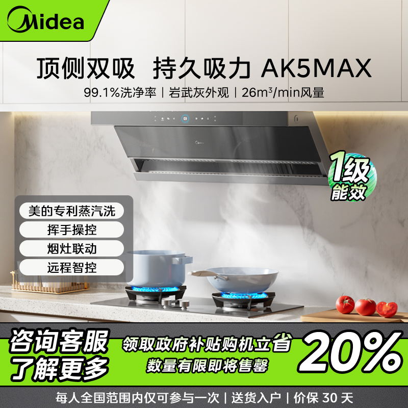 【仅限北京】美的油烟机AK5MAX 26m³大吸力 顶侧双吸 平嵌式不碰头