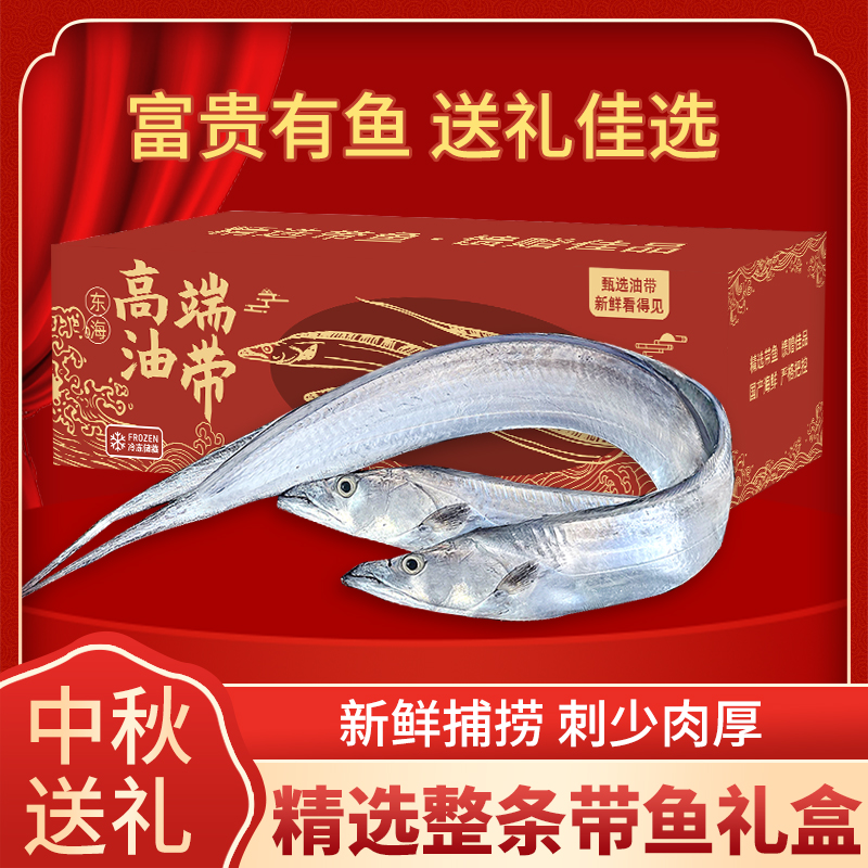 【中秋送礼】带鱼礼盒精品油带6斤新货整条新鲜刀鱼