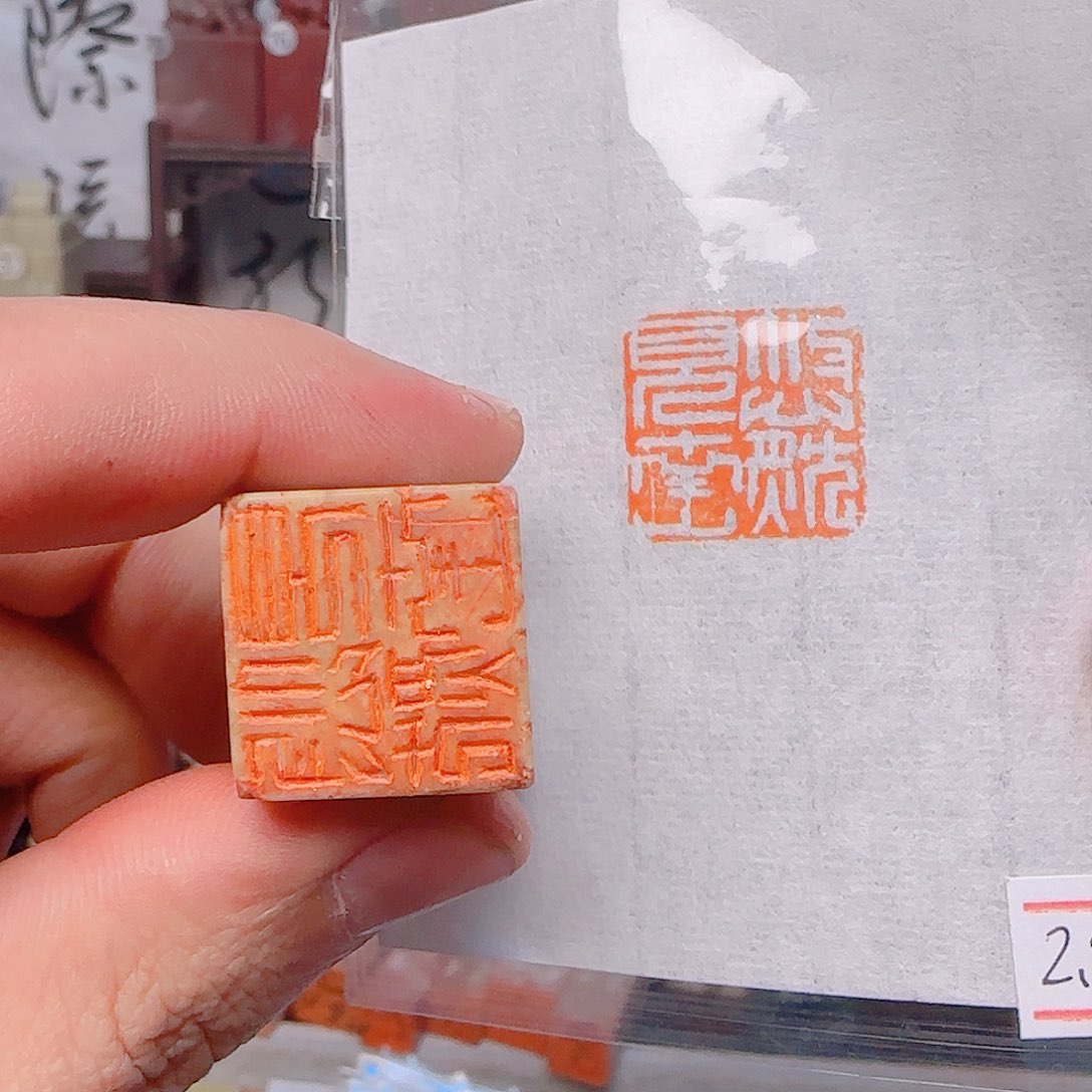 寿山石印石悠然见南山