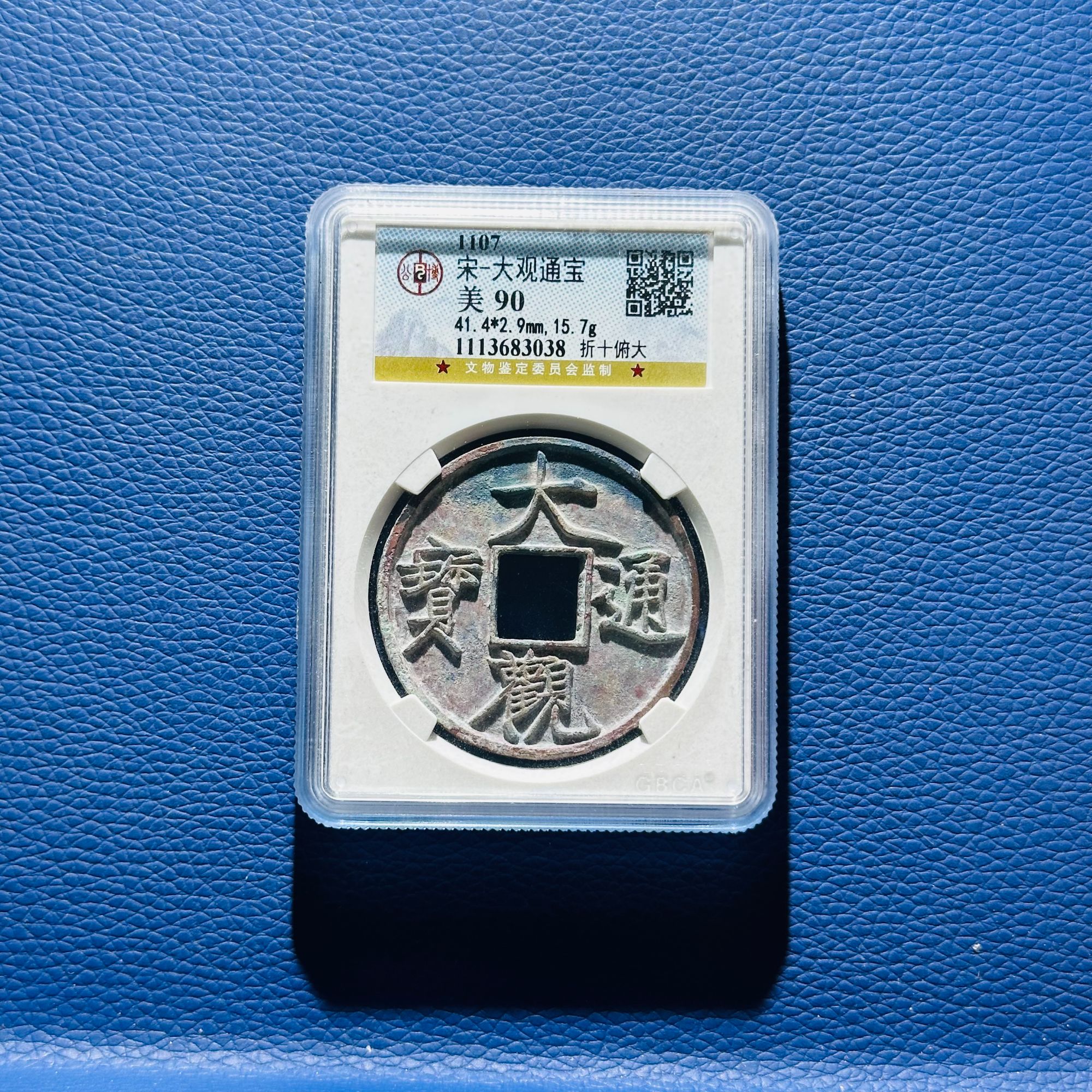 E5 宋代 大观通宝折十俯大 公博评级90分 1113683038