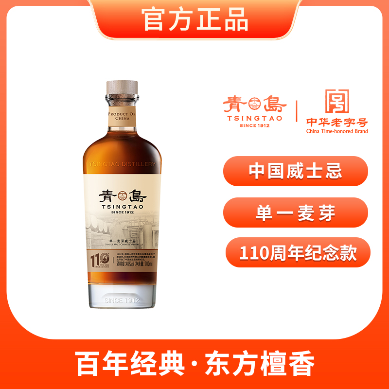 【口粮推荐】青岛威士忌110周年纪念款700ml单一麦芽单支裸瓶
