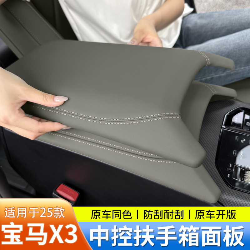 适用于25款宝马新X3中控扶手箱套保护盖板包皮面板汽车内装饰用品