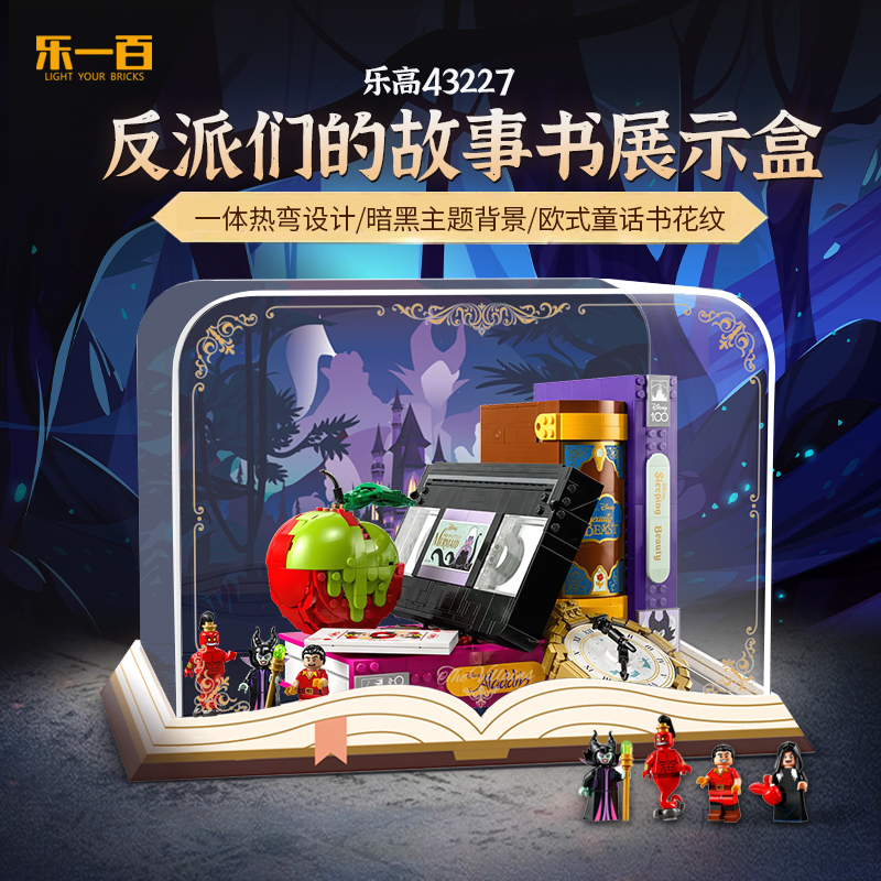 乐一百LYB适用于43227反派之夜收纳防尘场景展示盒