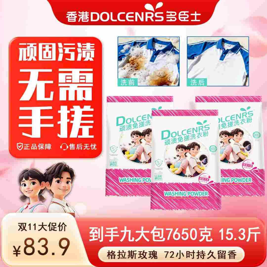 【拍一发九】多臣士顽渍免搓洗衣粉 高效去污 持久留香大容量