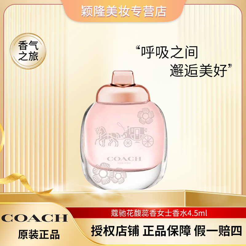 COACH/蔻驰花馥蕊香女士浓香水【 4.5ml】 迷你Q版 小样