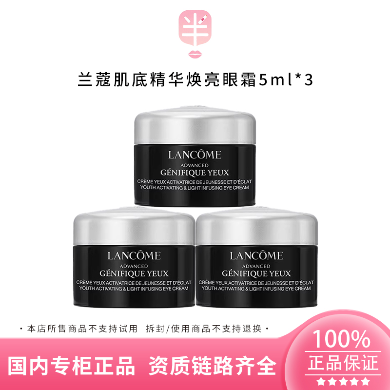 LANCOME/兰蔻肌底精华焕亮眼霜5ml*3小样补水保湿滋润