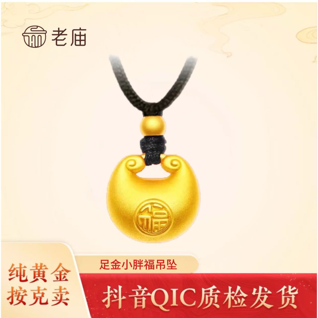老庙黄金小胖福吊坠足金999金坨坨宝宝平安锁礼物送礼2