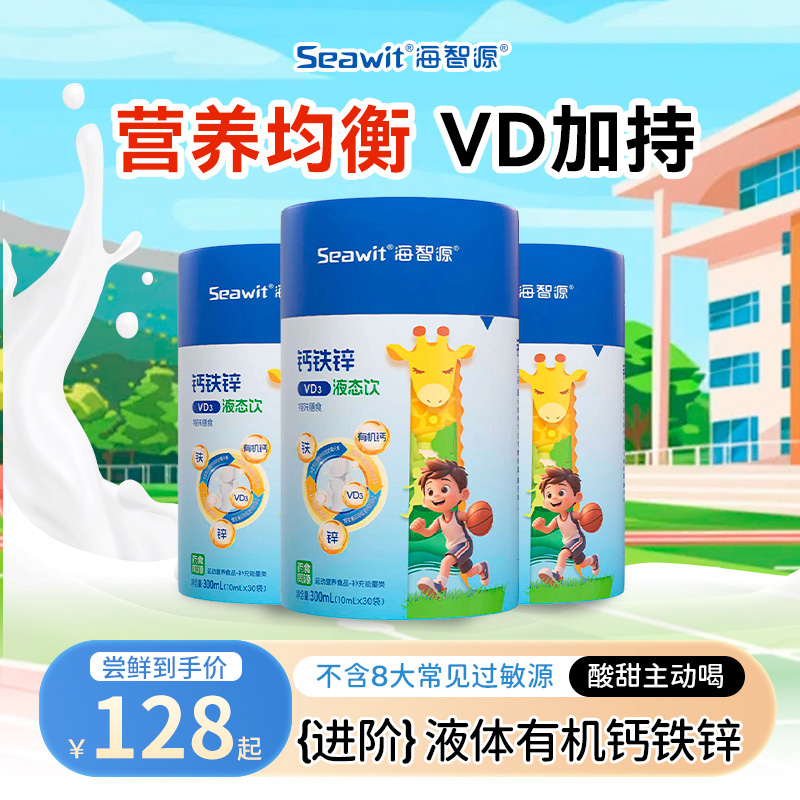 Seawit海智源钙铁锌液体有机钙柠檬酸钙+VD3儿童补充多重养液体饮商品图