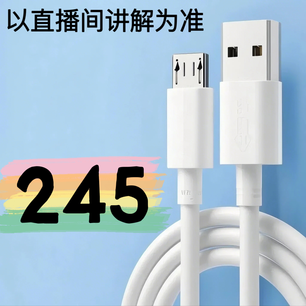 9新  【245号】数据线-以直播间讲解为准