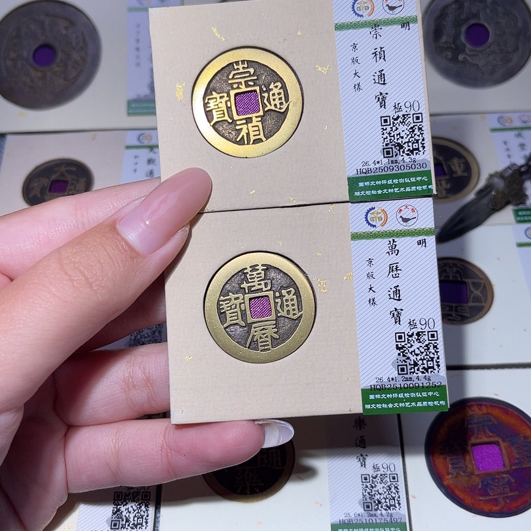 叽***噜铜臻品文化玟玟崇祯5030，万历1252