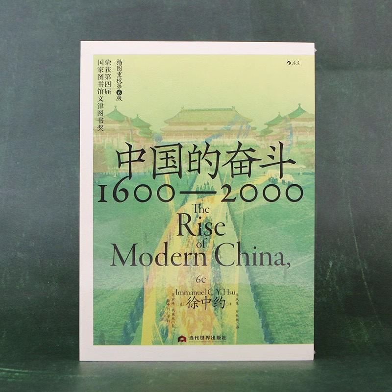 【清货】自营正版：中国的奋斗1600-2000欧美广受欢迎的中国历史图书商品图