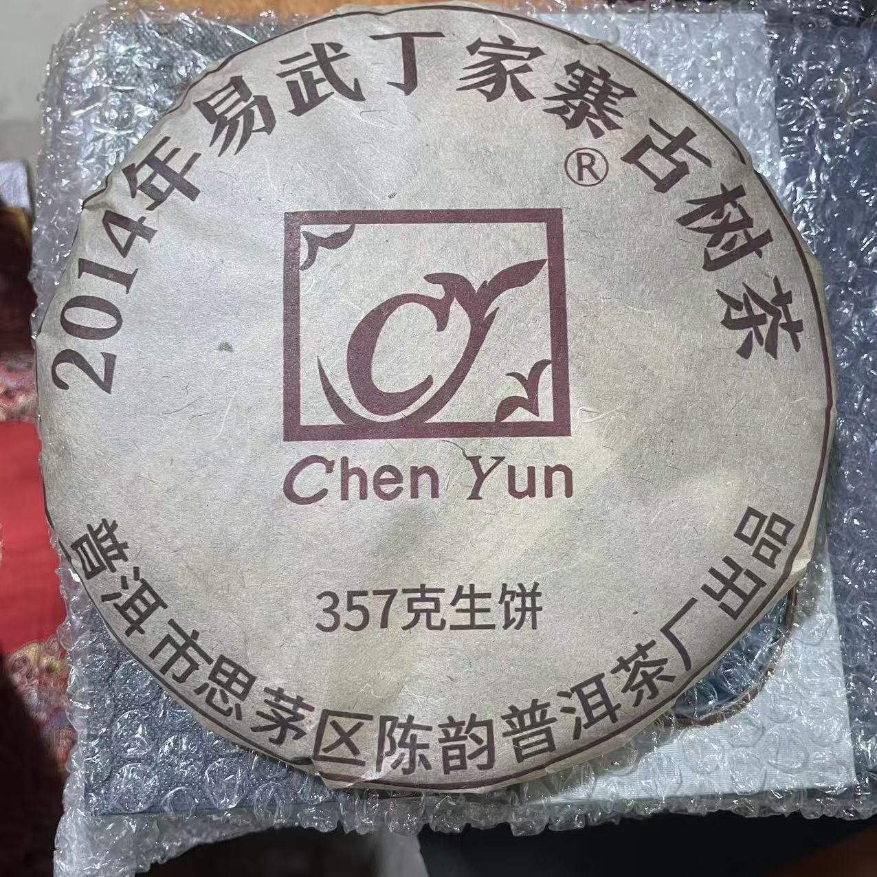 2014年易武丁家寨古树生茶