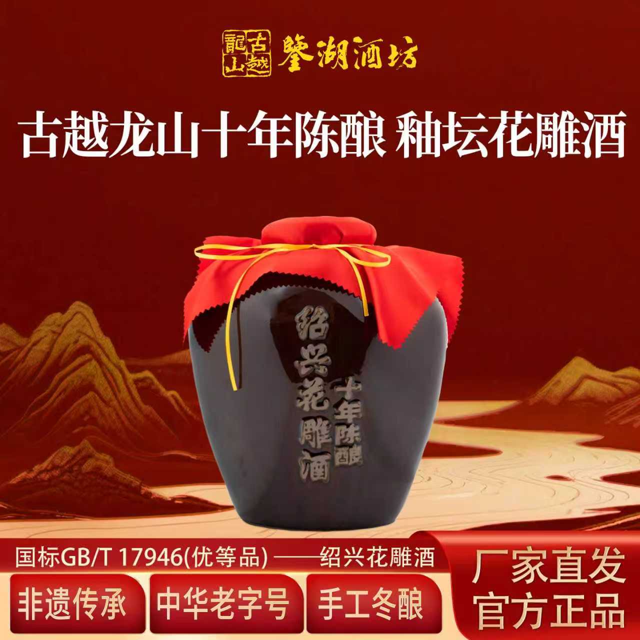 古越龙山鉴湖黄酒绍兴花雕酒10年陈冬酿酒坛装糯米加饭老酒礼盒装