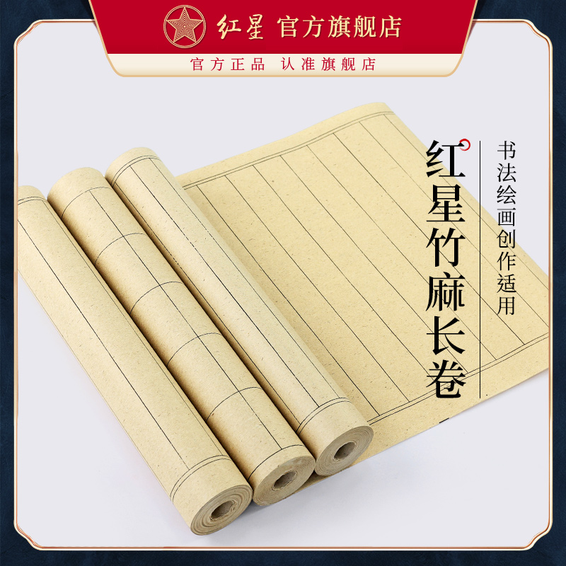 红星【竹麻长卷】书法绘画创作