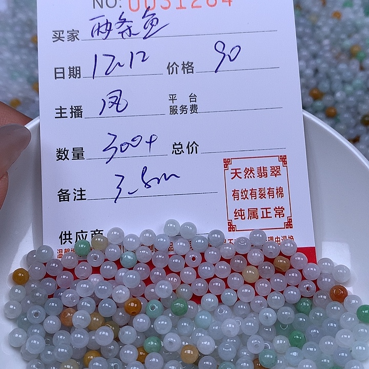 两***鱼翡翠散珠珠子。     