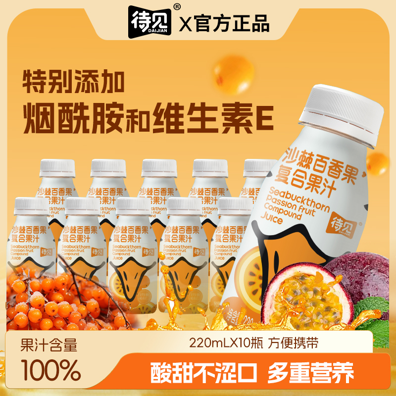 【待见】沙棘百香果复合果汁饮品220mlx10瓶烟酰胺维E果汁含量100
