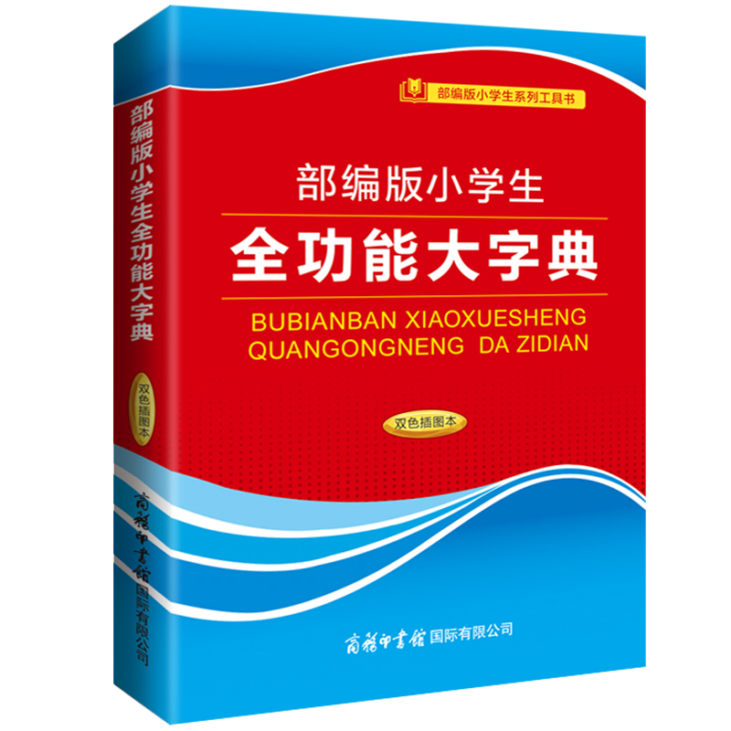 部编版小学生全功能大字典(双色插图本)-小学生系列工具书
