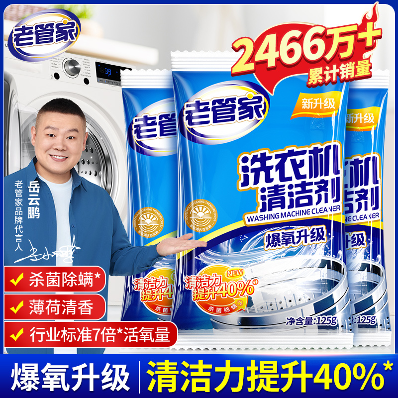 【老管家】洗衣机清洁剂家用杀菌除螨去污清洗剂滚筒全自动清洁神器