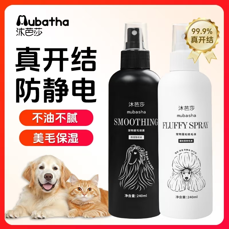 沐芭莎宠物柔顺保湿防静电去蓬松清除异味修护宠物喷雾猫咪