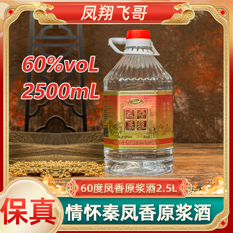情怀秦【凤翔飞哥】60度凤香原浆凤香型桶装酒散酒2.5L60度2.5L