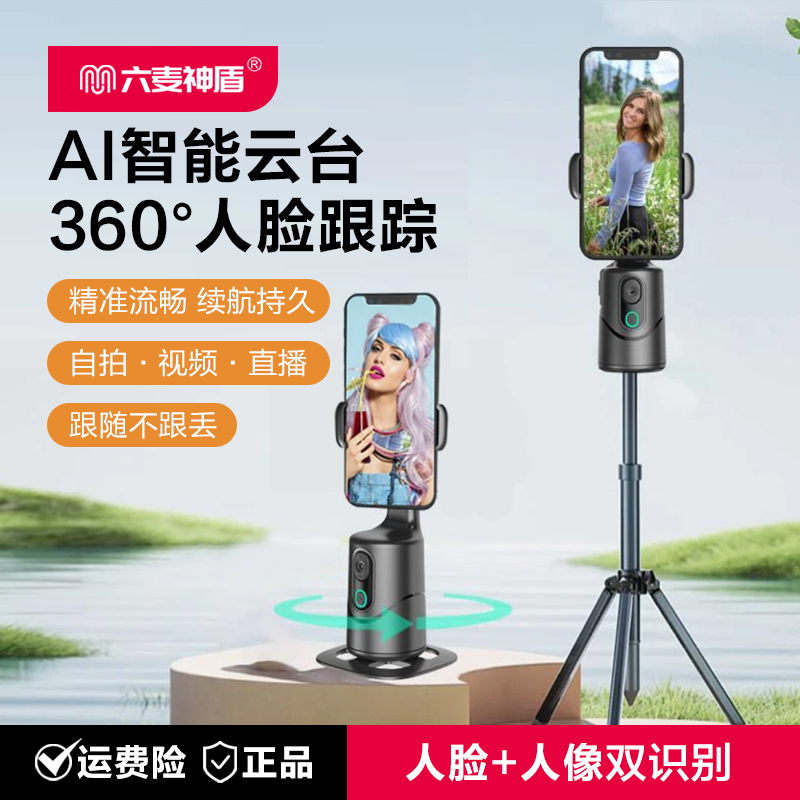 六麦神盾智能AI人脸识别360°手机云台抖音直播自拍神器全景跟拍