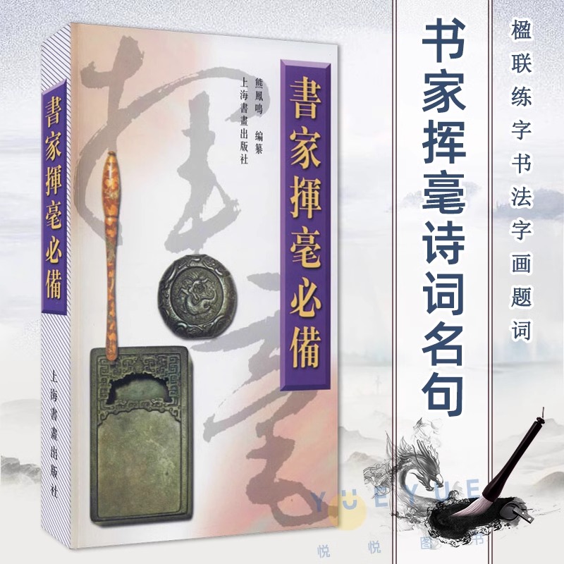 书家挥毫必备诗词名句楹联练字书法字画题词对联素材书籍繁体字