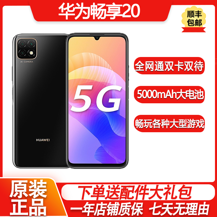 99新 Huawei/华为 畅享20 全网通5G手机 5000毫安大电池 6G+128G