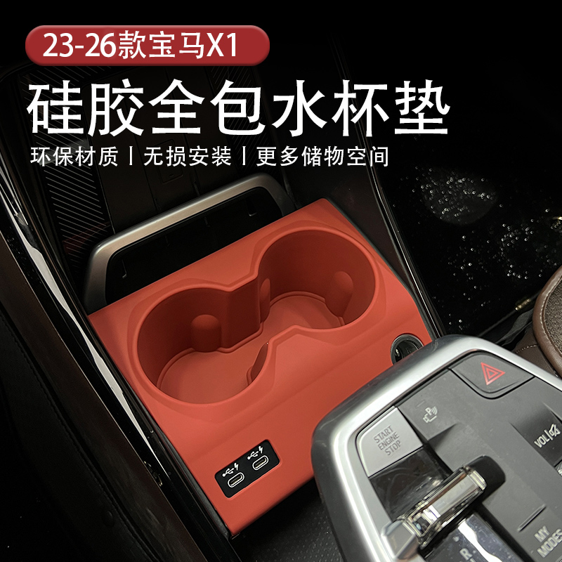 适用23-26款宝马X1X2前中控全包硅胶水杯垫防异响水杯限位硅胶垫