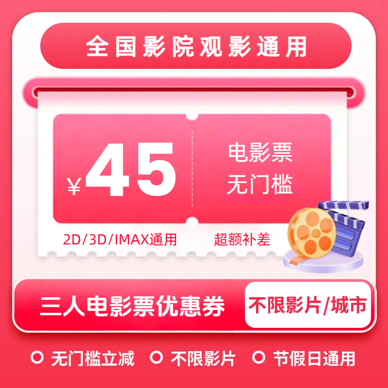【三人可用】无门槛45元通用电影票代金券 立减 全国通用 超额补差