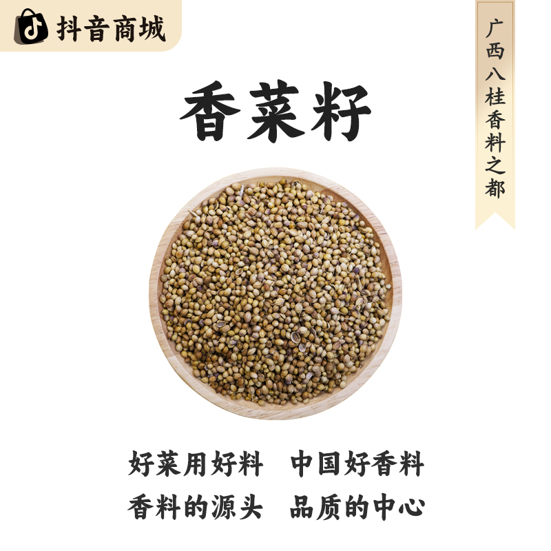 八桂老树【广西香菜籽】精选正宗产地直发大料烹饪食材香料脱水蔬菜