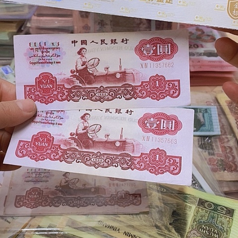 第三套人民币拖拉机2张662-63