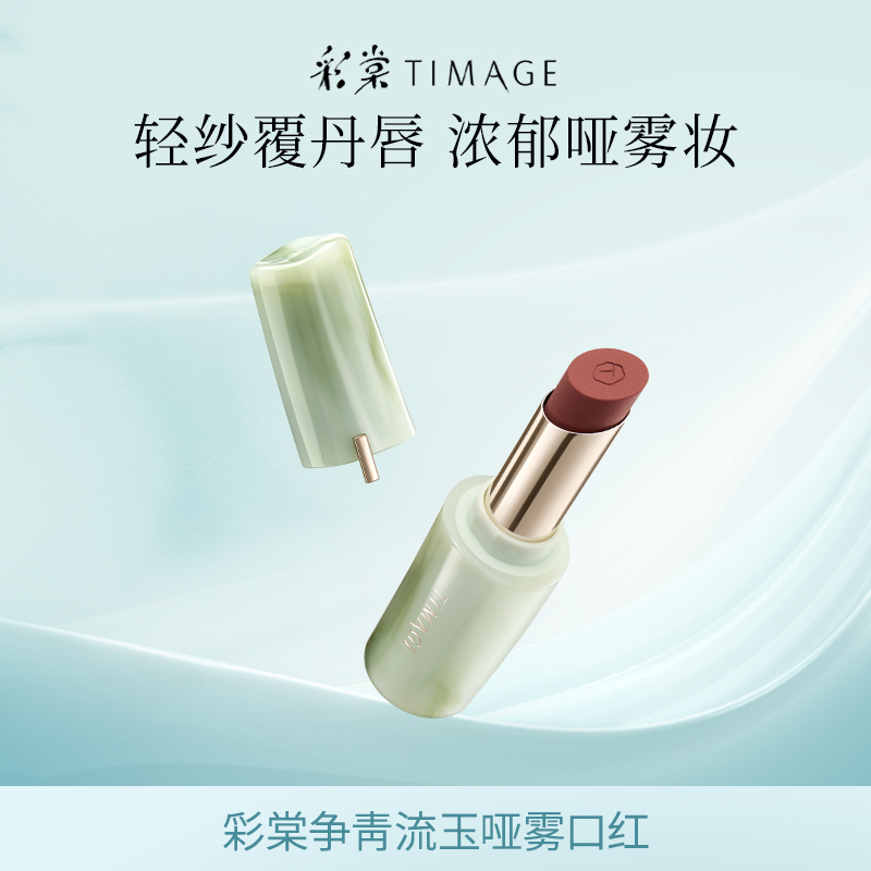 【主播推荐】彩棠TIMAGE争青流玉哑雾口红唇膏轻盈滋润显白蜜桃粉