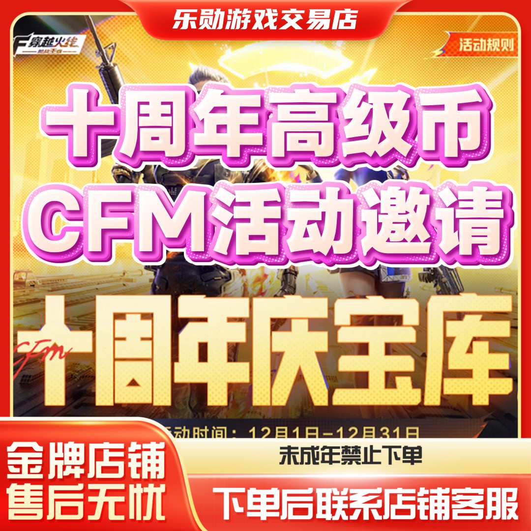  【十周年庆高级币】CFM手游穿越火线枪战王者邀请好友回归助力