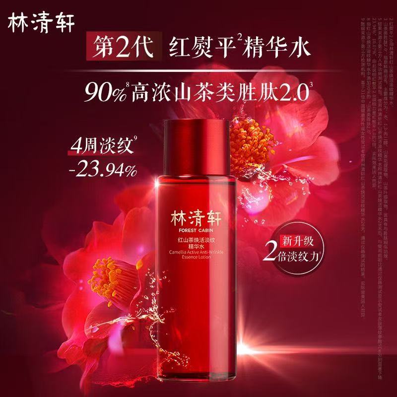 【直播开封样品】【裸瓶】林清轩红山茶焕活淡纹精华水200ml  