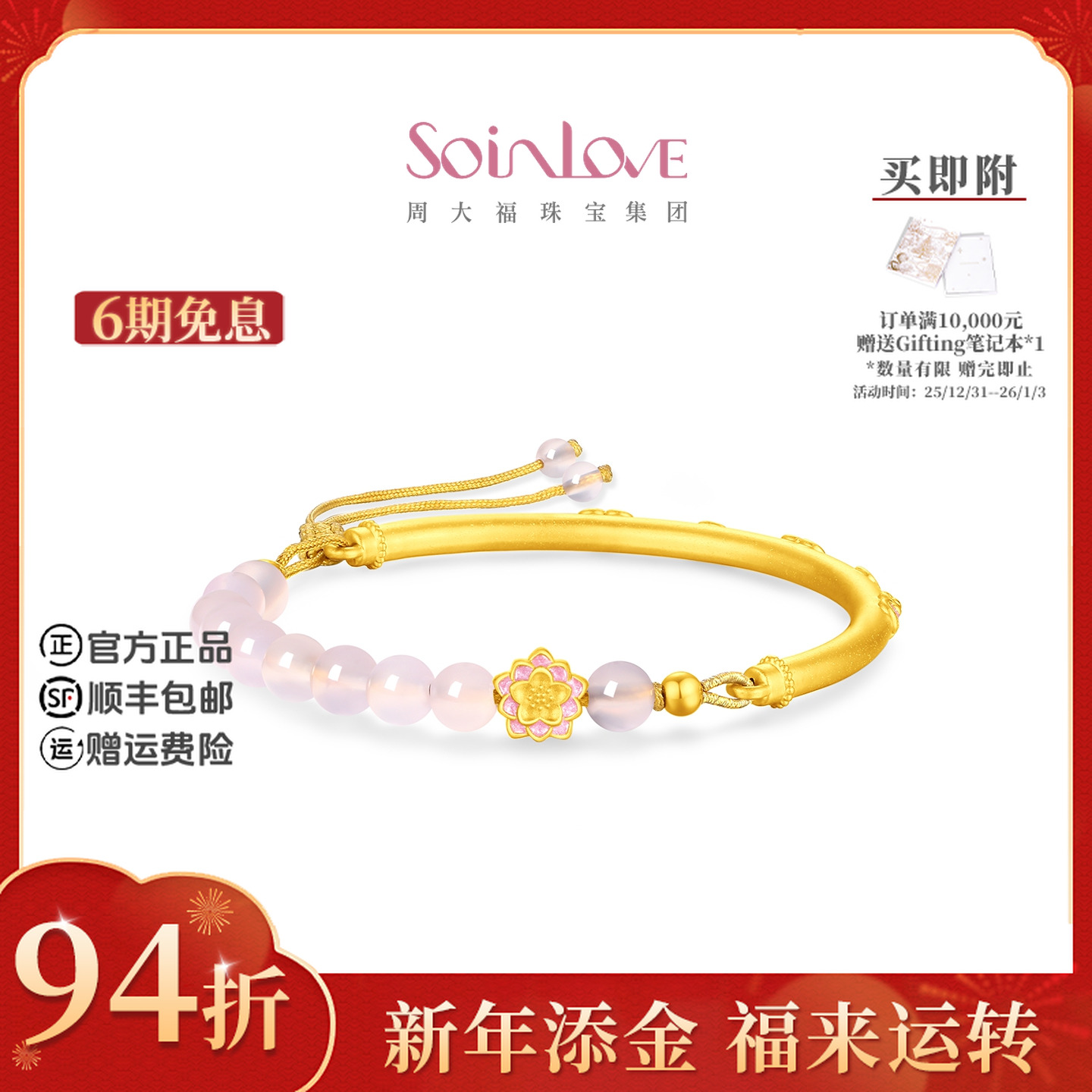 【新年礼物】周大福SOINLOVE蜜粉金如意莲花芙蓉石黄金手镯@VRV1679