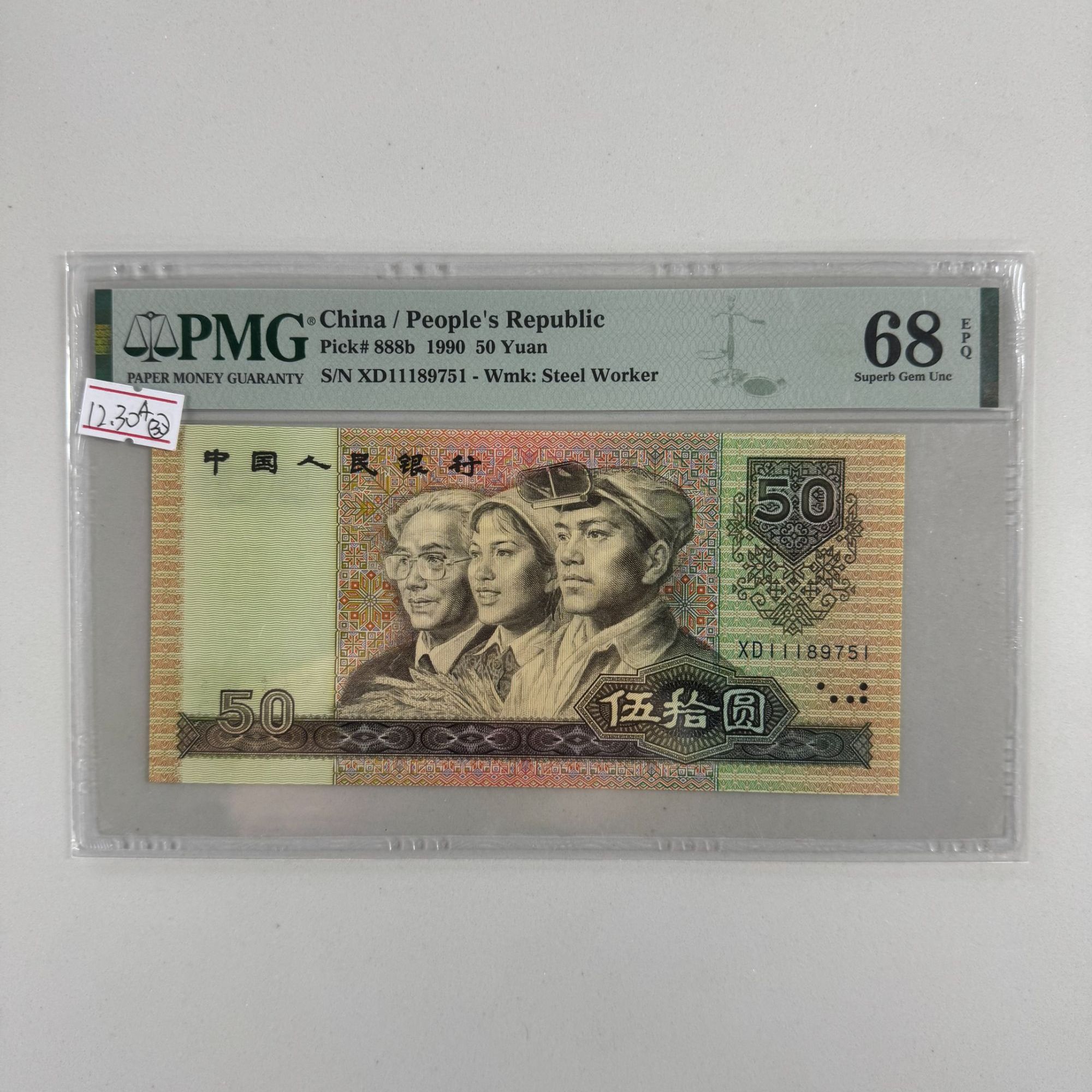 第四套人民币9050XD11189751PMG68