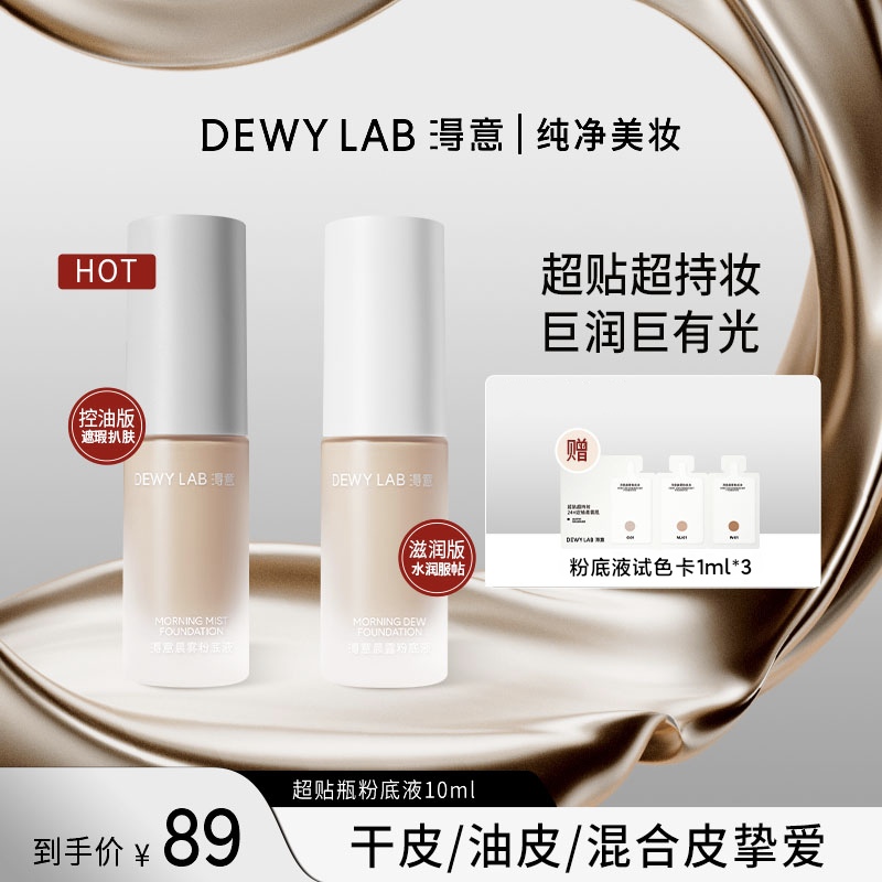 【达人专属】DewyLab淂意粉底液遮瑕不脱妆滋润持妆10ml